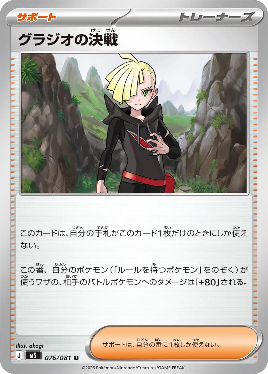 Gladion's Showdown - 076/081